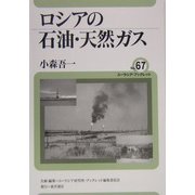 ロシアの石油・天然ガス(ユーラシア・ブックレット〈No.67〉) [全集叢書]