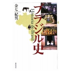 ブラジル史 [単行本]