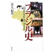 ブラジル史 [単行本]