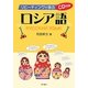 リピーティングで学ぶロシア語 [単行本]