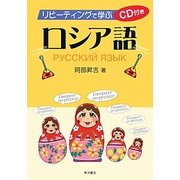 リピーティングで学ぶロシア語 [単行本]