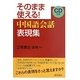 そのまま使える!中国語会話表現集 [単行本]