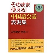 そのまま使える!中国語会話表現集 [単行本]