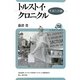 トルストイ・クロニクル―生涯と活動(ユーラシア・ブックレット) [全集叢書]