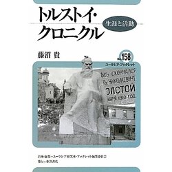 トルストイ・クロニクル―生涯と活動(ユーラシア・ブックレット) [全集叢書]