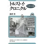 トルストイ・クロニクル―生涯と活動(ユーラシア・ブックレット) [全集叢書]