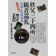 秩父三十四所観音巡礼―法話と札所案内 [単行本]