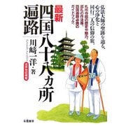 最新四国八十八ヵ所遍路 [単行本]