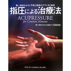指圧による治療法―『軽い病気をおさえる指圧』新装普及版 新装普及版 (ガイアブックス) [単行本]