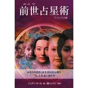 前世(カルマ)占星術―ペーパーバック版 [単行本]