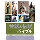 神話と伝説バイブル [単行本]
