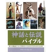 神話と伝説バイブル [単行本]