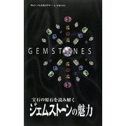 ジェムストーンの魅力―宝石の原石を読み解く [単行本]