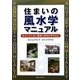 住まいの風水学マニュアル―あなたの人生に健康と成功を呼び込む [単行本]