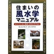 住まいの風水学マニュアル―あなたの人生に健康と成功を呼び込む [単行本]