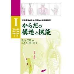 ヨドバシ.com - からだの構造と機能Ⅰ－理学療法のための詳しい機能