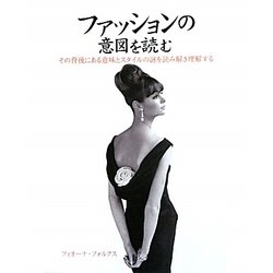 ファッションの意図を読む―その背後にある意味とスタイルの謎を読み解き理解する [単行本]