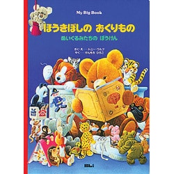 ほうきぼしのおくりもの－ぬいぐるみたちのぼうけん（My Big Book） [絵本]