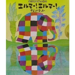 ぞうのエルマー〈2〉エルマー!エルマー! [絵本]