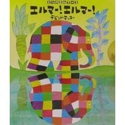 ぞうのエルマー〈2〉エルマー!エルマー! [絵本]