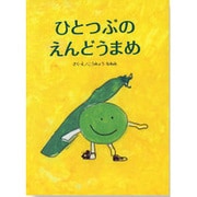 ひとつぶのえんどうまめ [絵本]