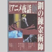 BSアニメ夜話 Vol.8（キネ旬ムック） [ムックその他]