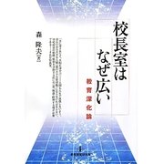校長室はなぜ広い―教育深化論 [単行本]