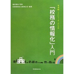 管理職・ミドルリーダーのための「校務の情報化」入門 [単行本]