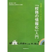 管理職・ミドルリーダーのための「校務の情報化」入門 [単行本]