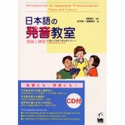 日本語の発音教室―理論と練習 [単行本]