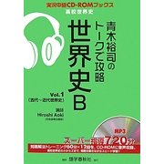 青木裕司のトークで攻略 世界史B〈Vol.1〉(実況中継CD-ROMブックス) [全集叢書]