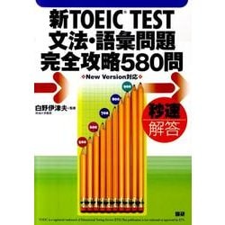 新TOEIC TEST文法・語彙問題完全攻略580問 [単行本]
