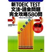 新TOEIC TEST文法・語彙問題完全攻略580問 [単行本]