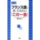 【ポケット判】フランス語で言ってみたい「この一言」 ポケット判 [単行本]