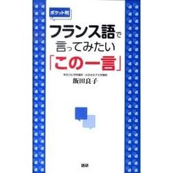 【ポケット判】フランス語で言ってみたい「この一言」 ポケット判 [単行本]