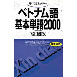 ベトナム語基本単語2000－聴いて、話すための(基本単語2000) [単行本]