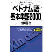 ベトナム語基本単語2000－聴いて、話すための(基本単語2000) [単行本]