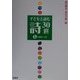 子どもと読む詩30選〈2〉小学校3・4年 [単行本]