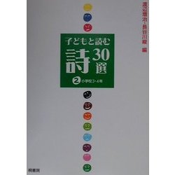 子どもと読む詩30選〈2〉小学校3・4年 [単行本]