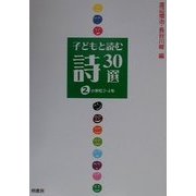 子どもと読む詩30選〈2〉小学校3・4年 [単行本]