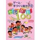 先生たちが選んだゲーム・手づくりあそび〈2〉セレクト100 新装版 [単行本]