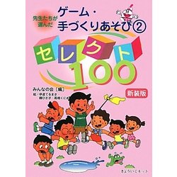 先生たちが選んだゲーム・手づくりあそび〈2〉セレクト100 新装版 [単行本]