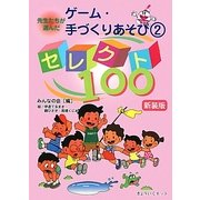 先生たちが選んだゲーム・手づくりあそび〈2〉セレクト100 新装版 [単行本]