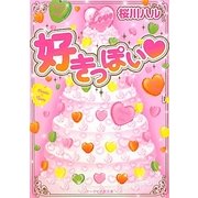 好きっぽい(ケータイ小説文庫―野いちご) [文庫]