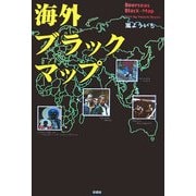 海外ブラックマップ [単行本]