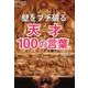 壁をブチ破る天才100の言葉 [単行本]