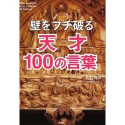 壁をブチ破る天才100の言葉 [単行本]