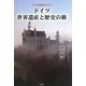 ドイツ世界遺産と歴史の旅―プロの添乗員と行く [単行本]