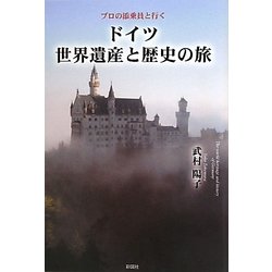 ヨドバシ.com - ドイツ世界遺産と歴史の旅―プロの添乗員と行く [単行本