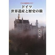 ドイツ世界遺産と歴史の旅―プロの添乗員と行く [単行本]
